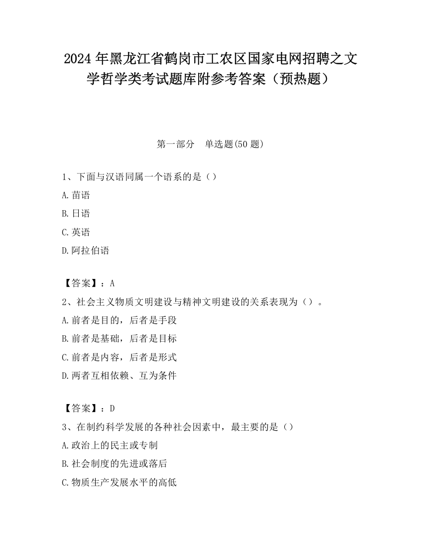 2024年黑龙江省鹤岗市工农区国家电网招聘之文学哲学类考试题库附参考答案（预热题）