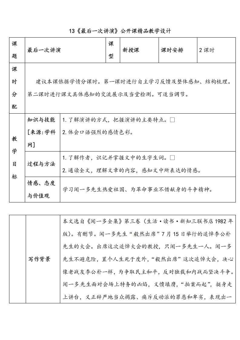 《最后一次讲演》公开课优秀教案