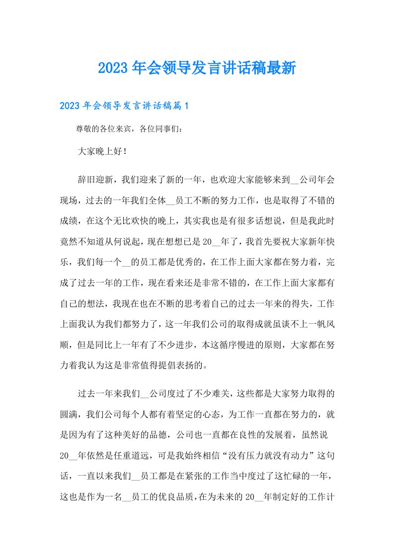 会领导发言讲话稿最新