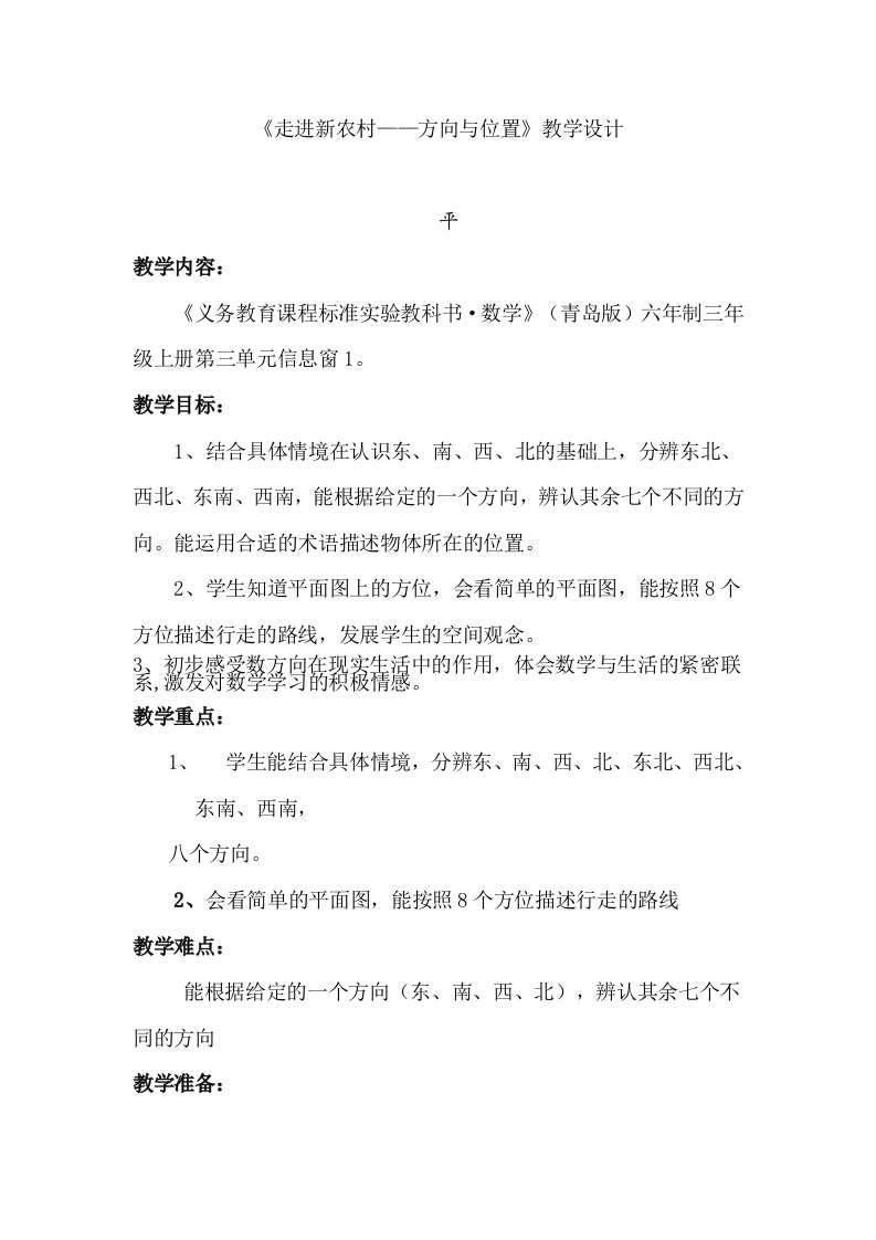 小学数学三年上册《走进新农村—方向与位置》教案(2)