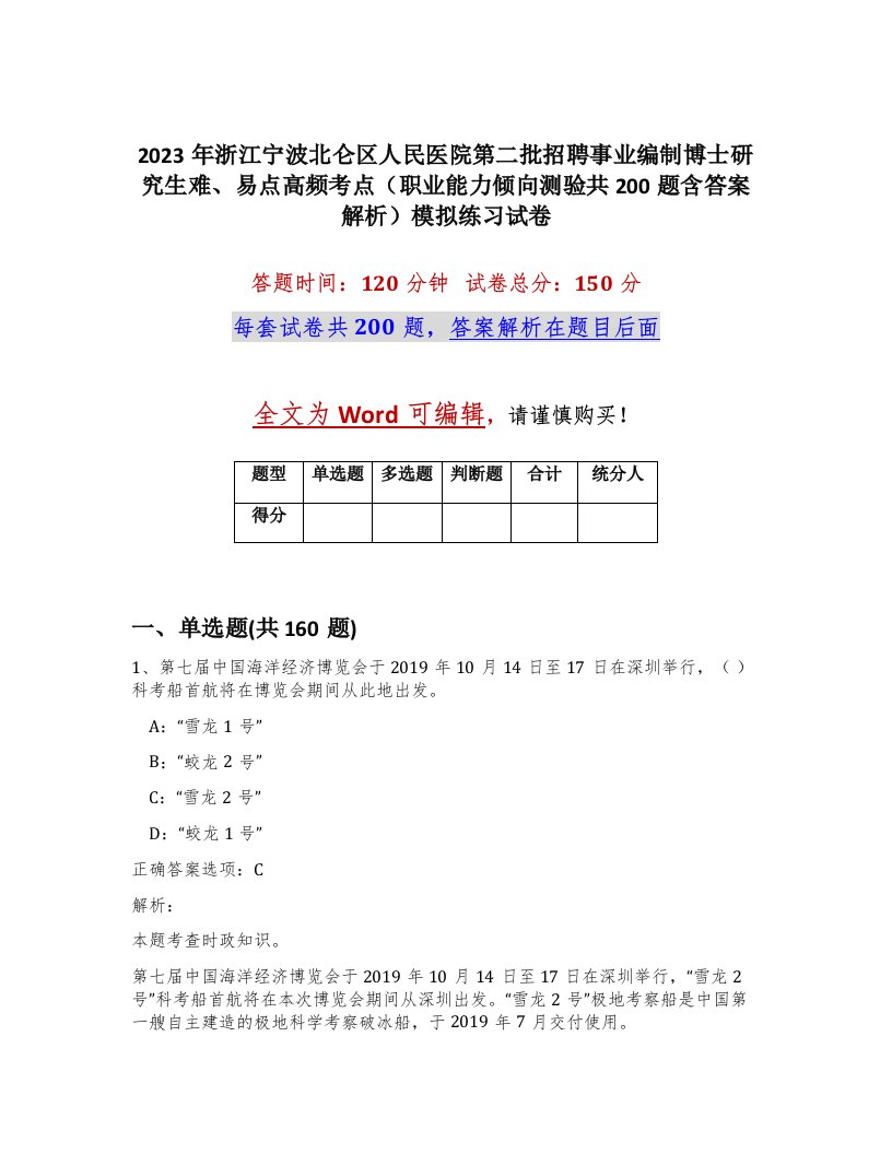 2023年浙江宁波北仑区人民医院第二批招聘事业编制博士研究生难易点高频考点职业能力倾向测验共200题含答案解析模拟练习试卷