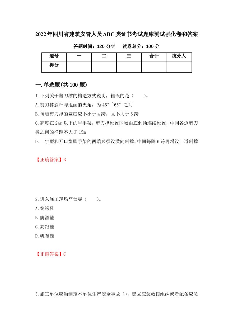 2022年四川省建筑安管人员ABC类证书考试题库测试强化卷和答案4