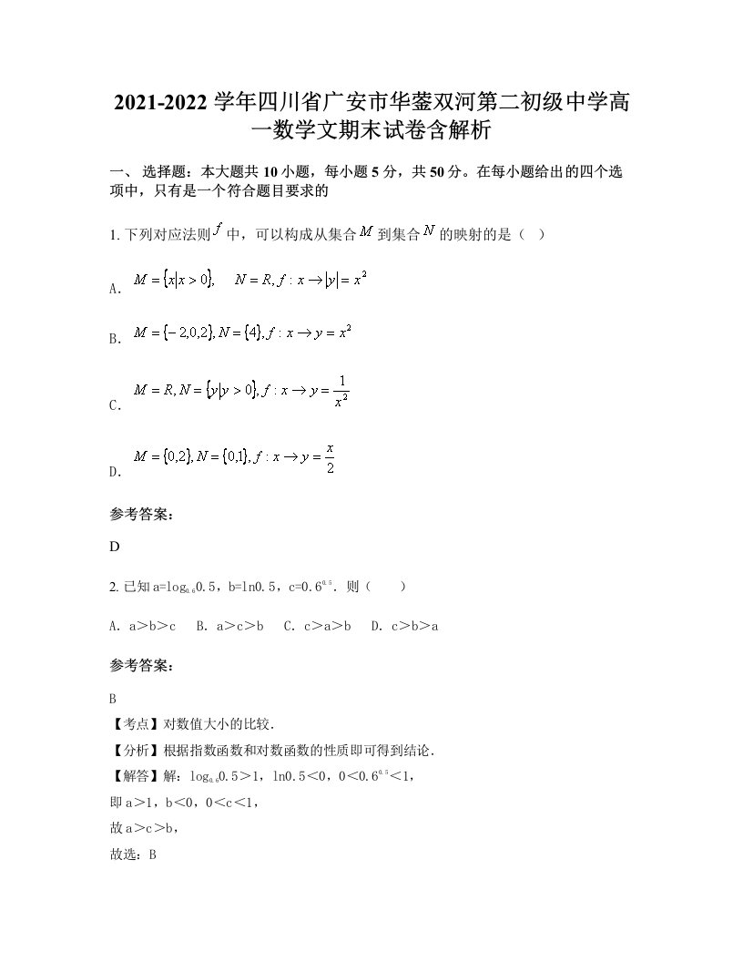 2021-2022学年四川省广安市华蓥双河第二初级中学高一数学文期末试卷含解析