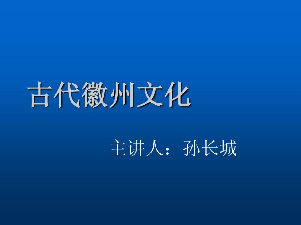 古代徽州文化-徽州学术教育