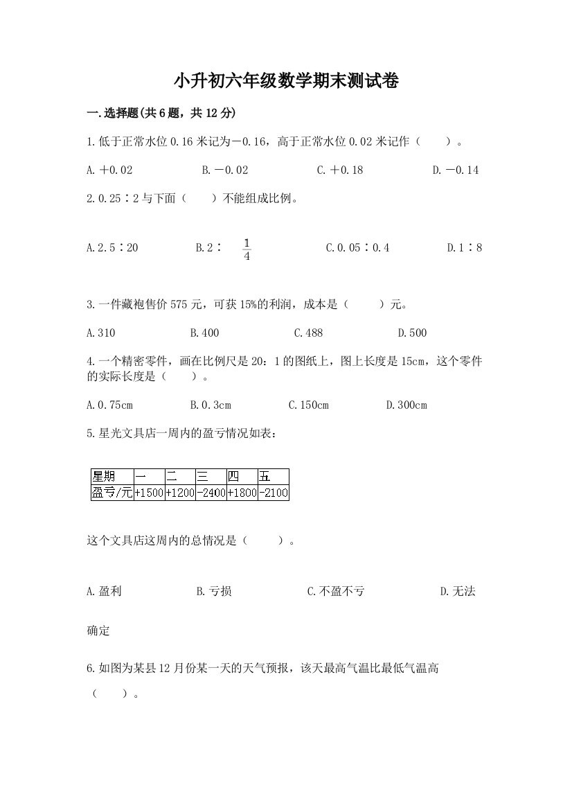 小升初六年级数学期末测试卷精选