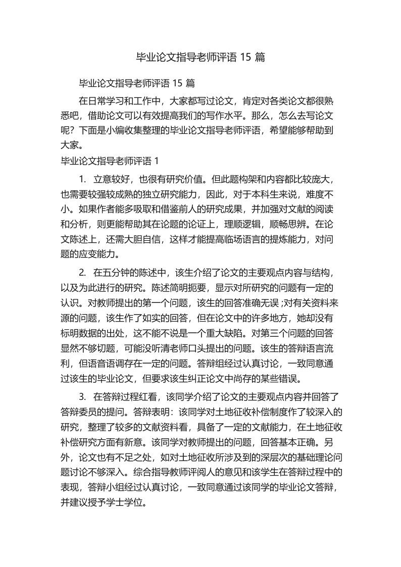 毕业论文指导老师评语15篇