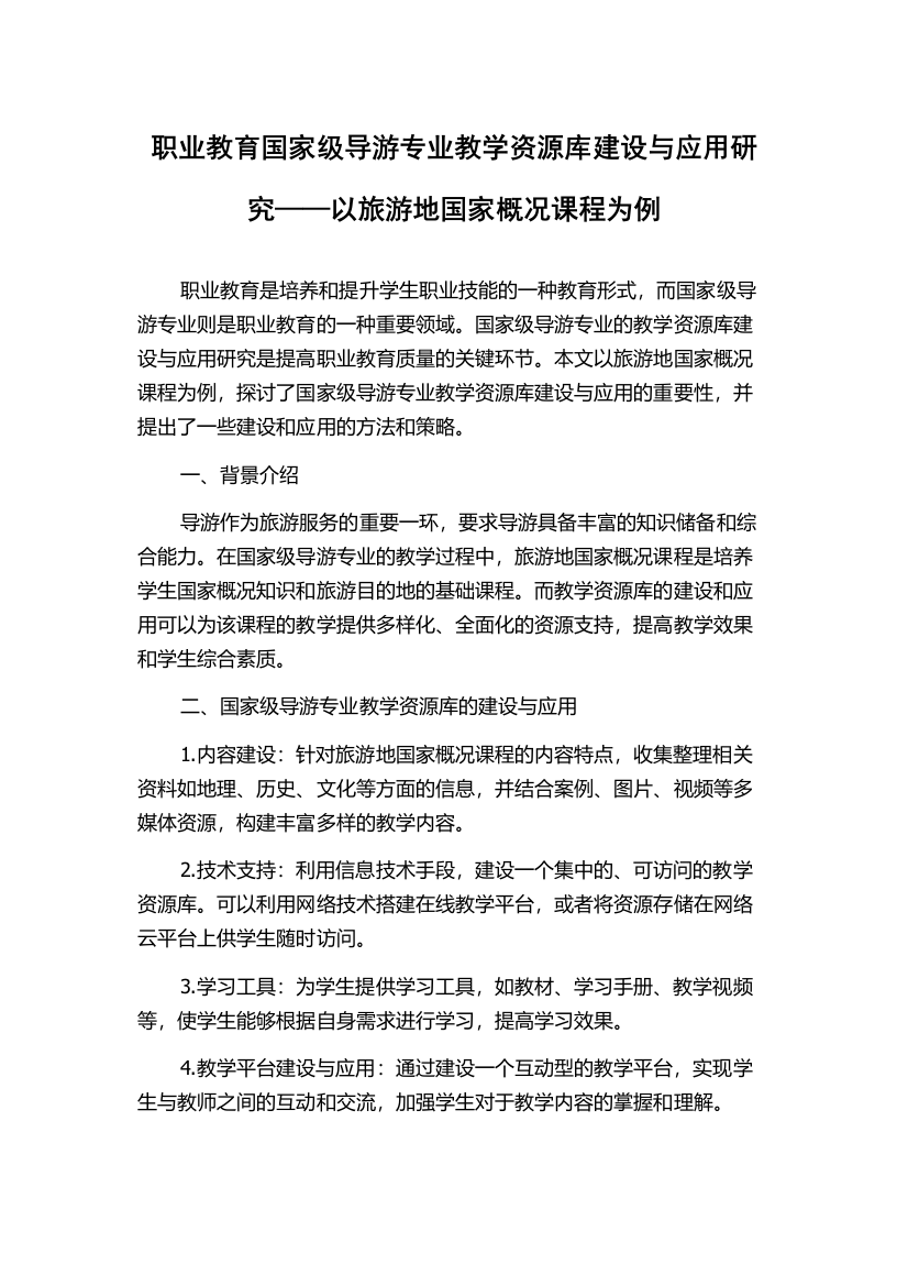 职业教育国家级导游专业教学资源库建设与应用研究——以旅游地国家概况课程为例