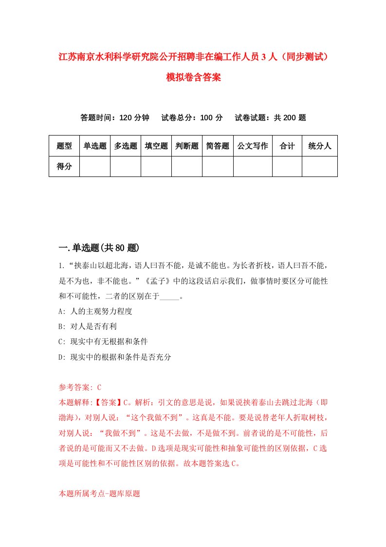 江苏南京水利科学研究院公开招聘非在编工作人员3人同步测试模拟卷含答案6