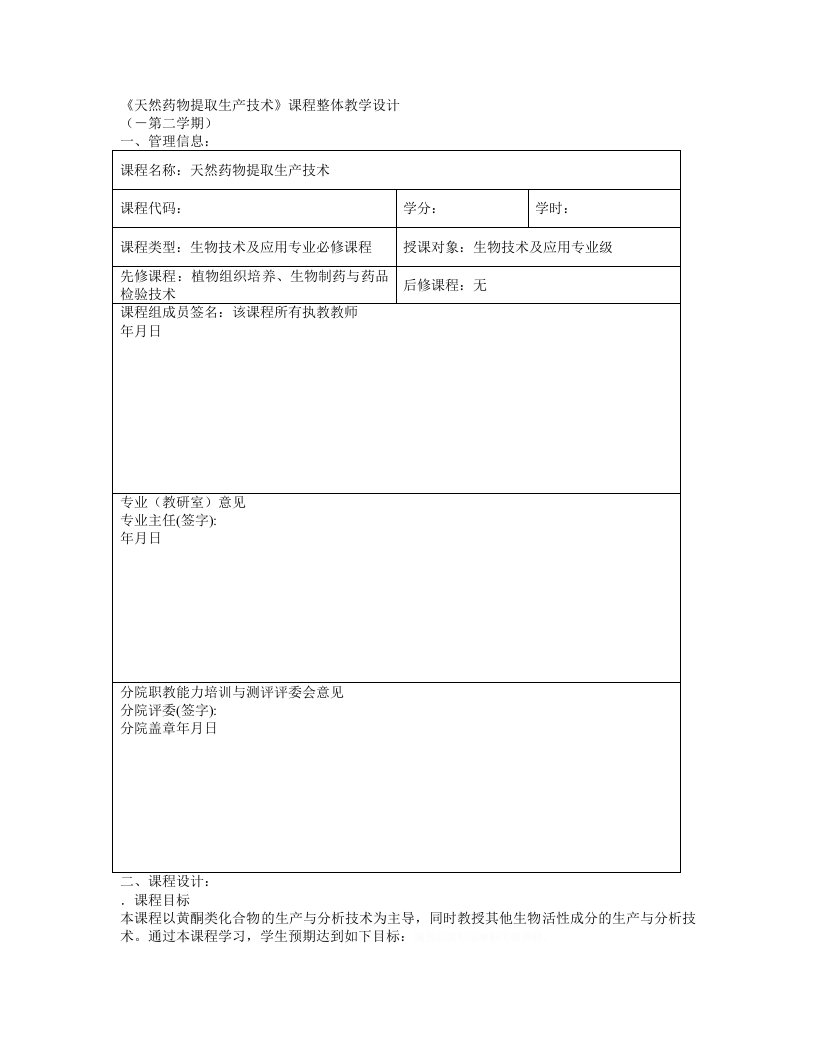 天然药物提取生产技术课程整体教学设计