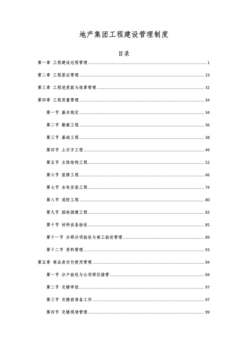 管理制度-地产集团工程建设管理制度