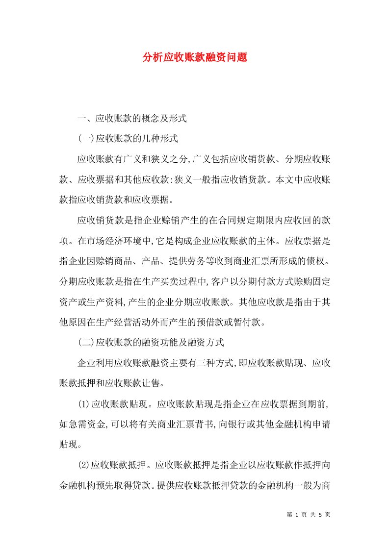 分析应收账款融资问题