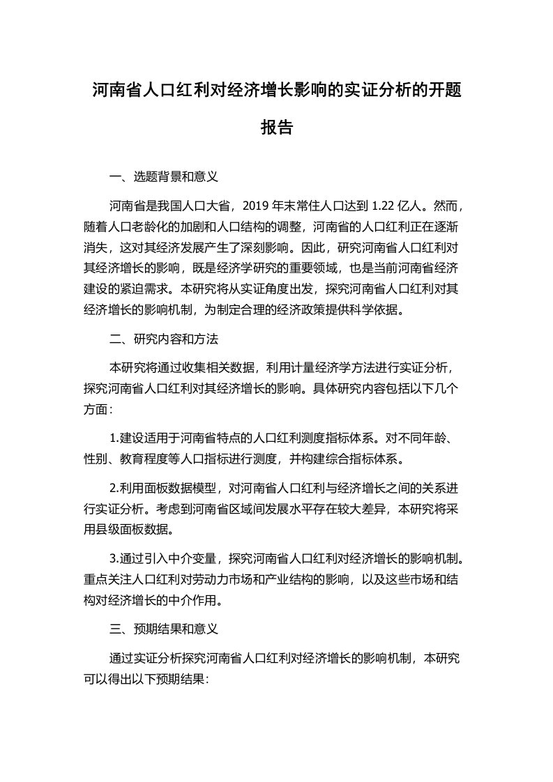 河南省人口红利对经济增长影响的实证分析的开题报告