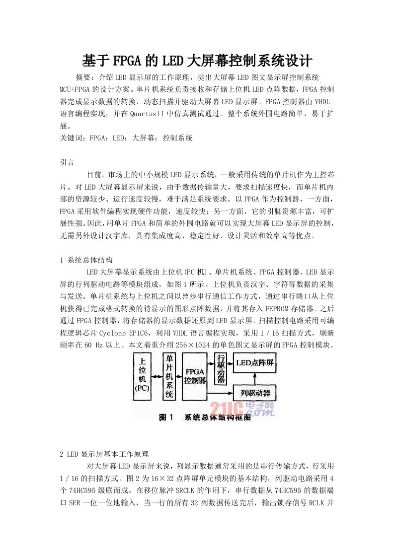 基于FPGA的LED大屏幕控制系统设计