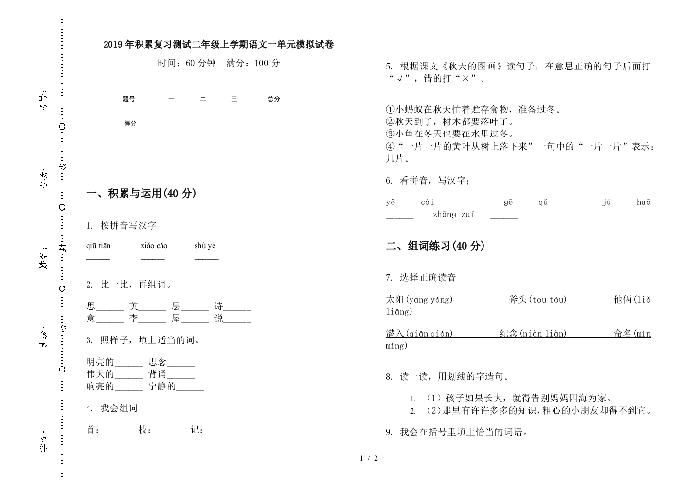 2019年积累复习测试二年级上学期语文一单元模拟试卷