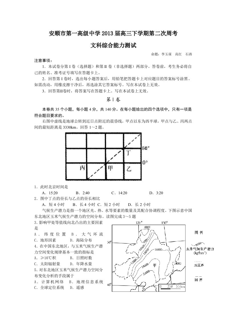 安顺市第一高级中学2013届高三下学期第二次周考文科综合