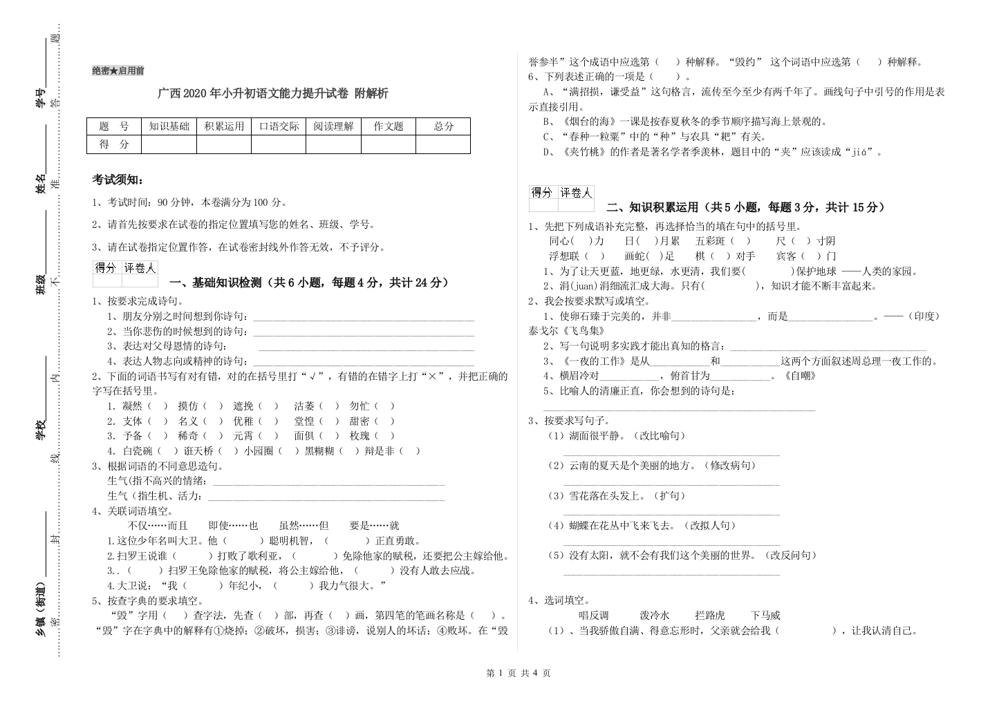 广西2020年小升初语文能力提升试卷-附解析