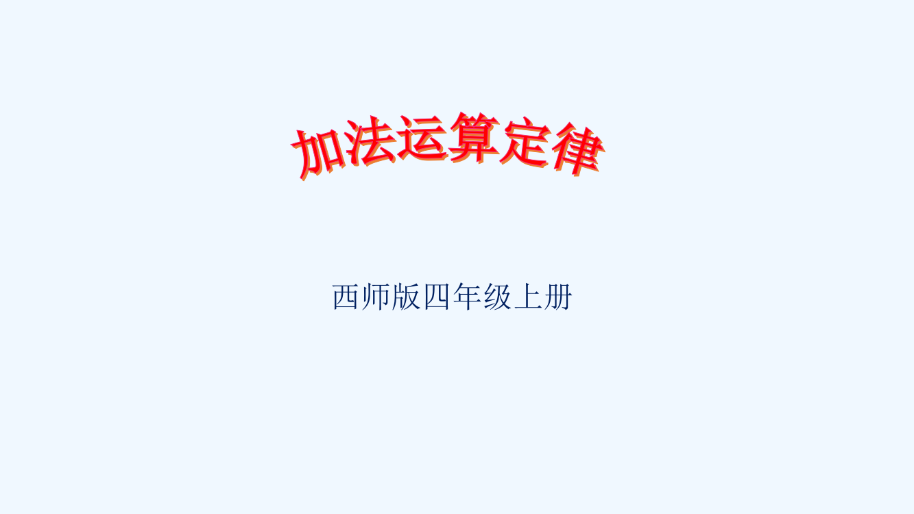 加法运算定律（西师版四年级上册）.pptx