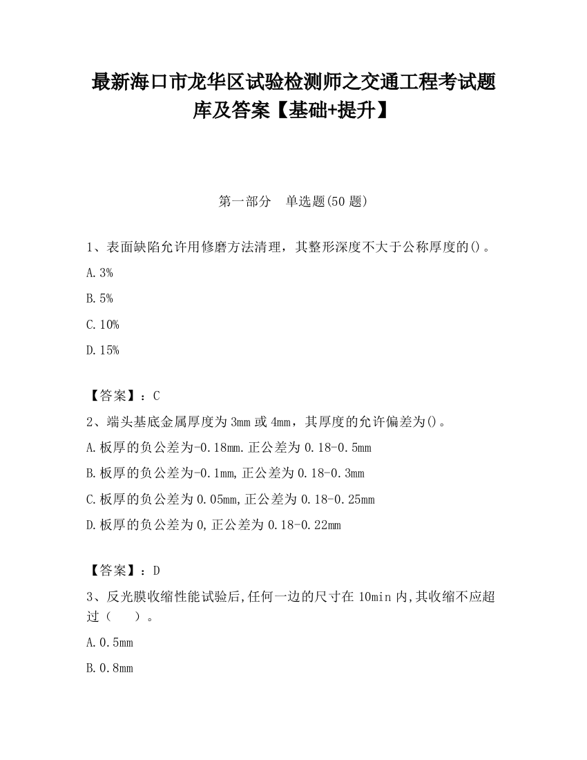 最新海口市龙华区试验检测师之交通工程考试题库及答案【基础+提升】