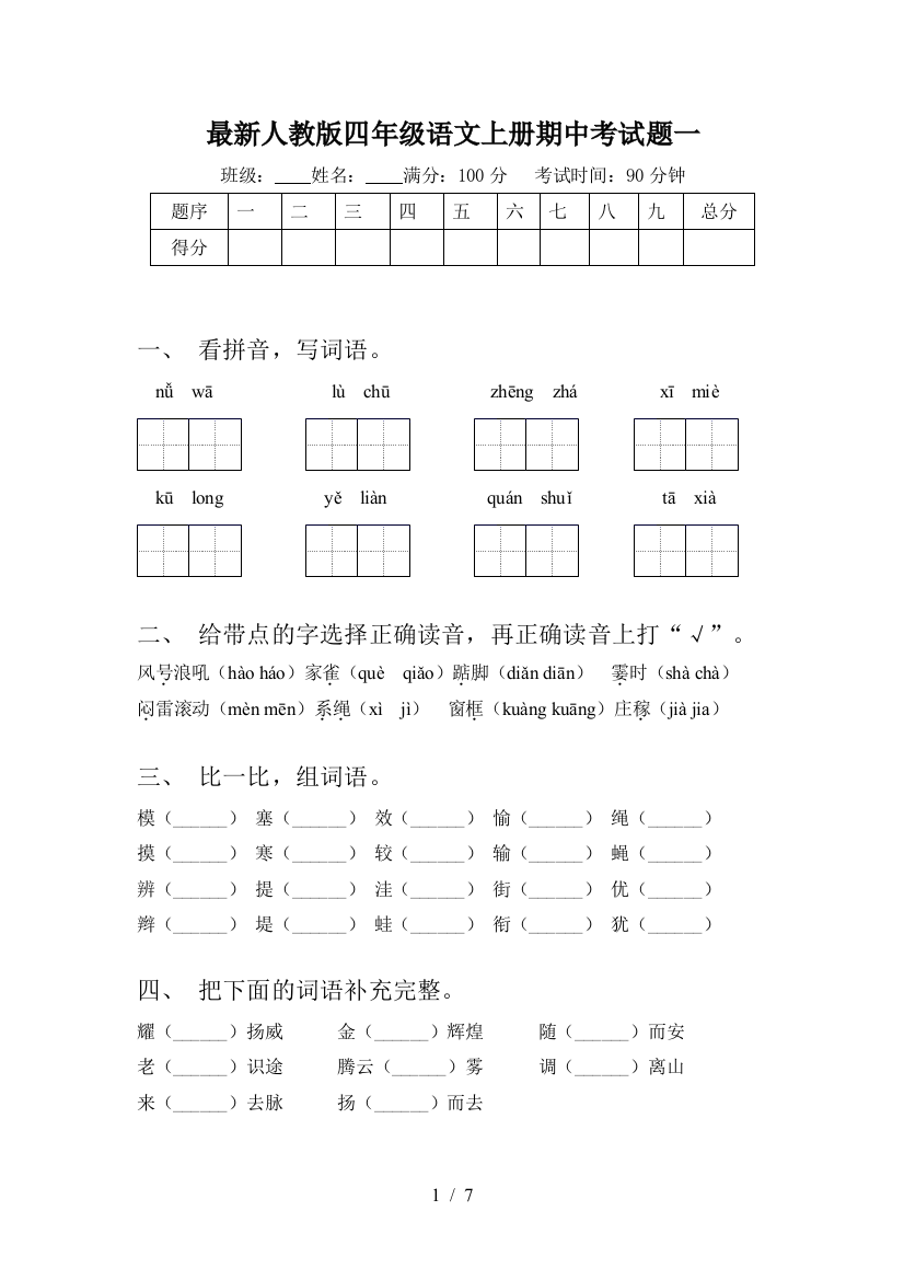 最新人教版四年级语文上册期中考试题一