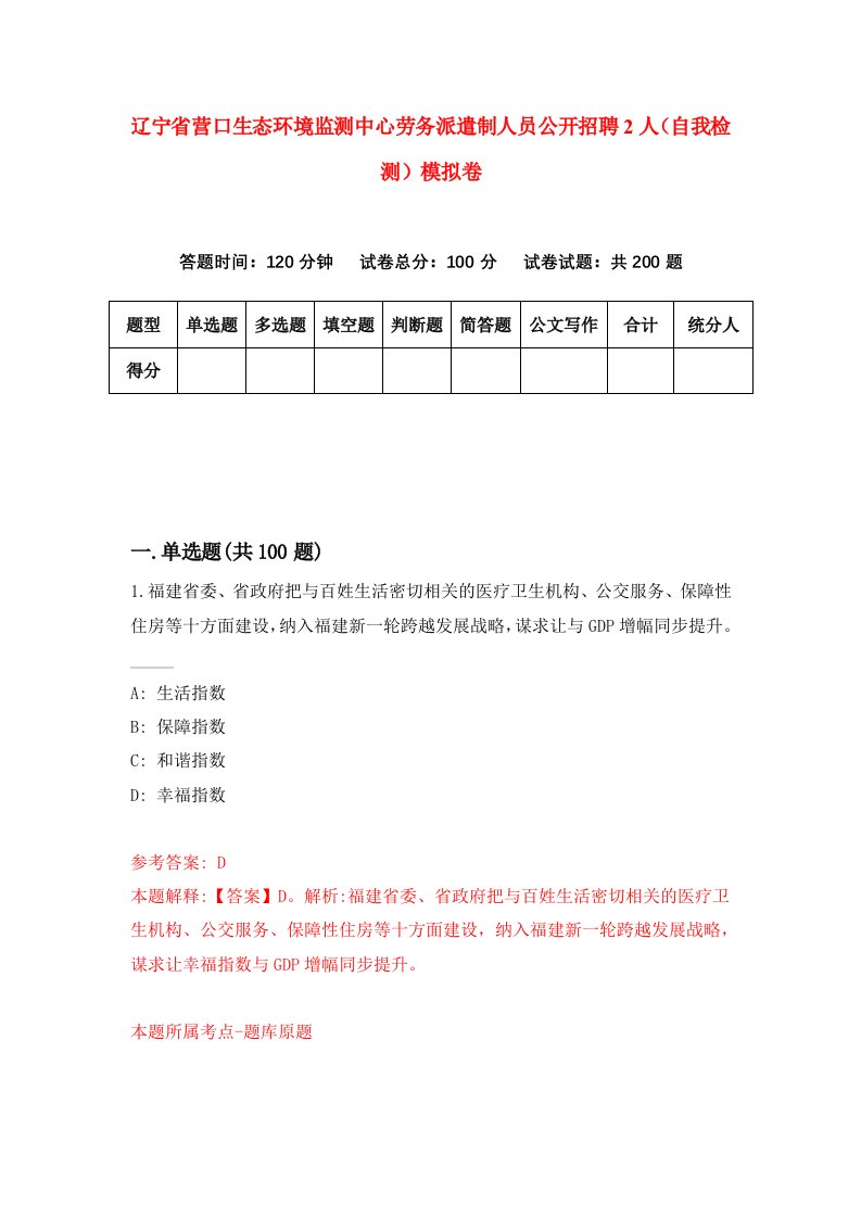 辽宁省营口生态环境监测中心劳务派遣制人员公开招聘2人自我检测模拟卷第9版