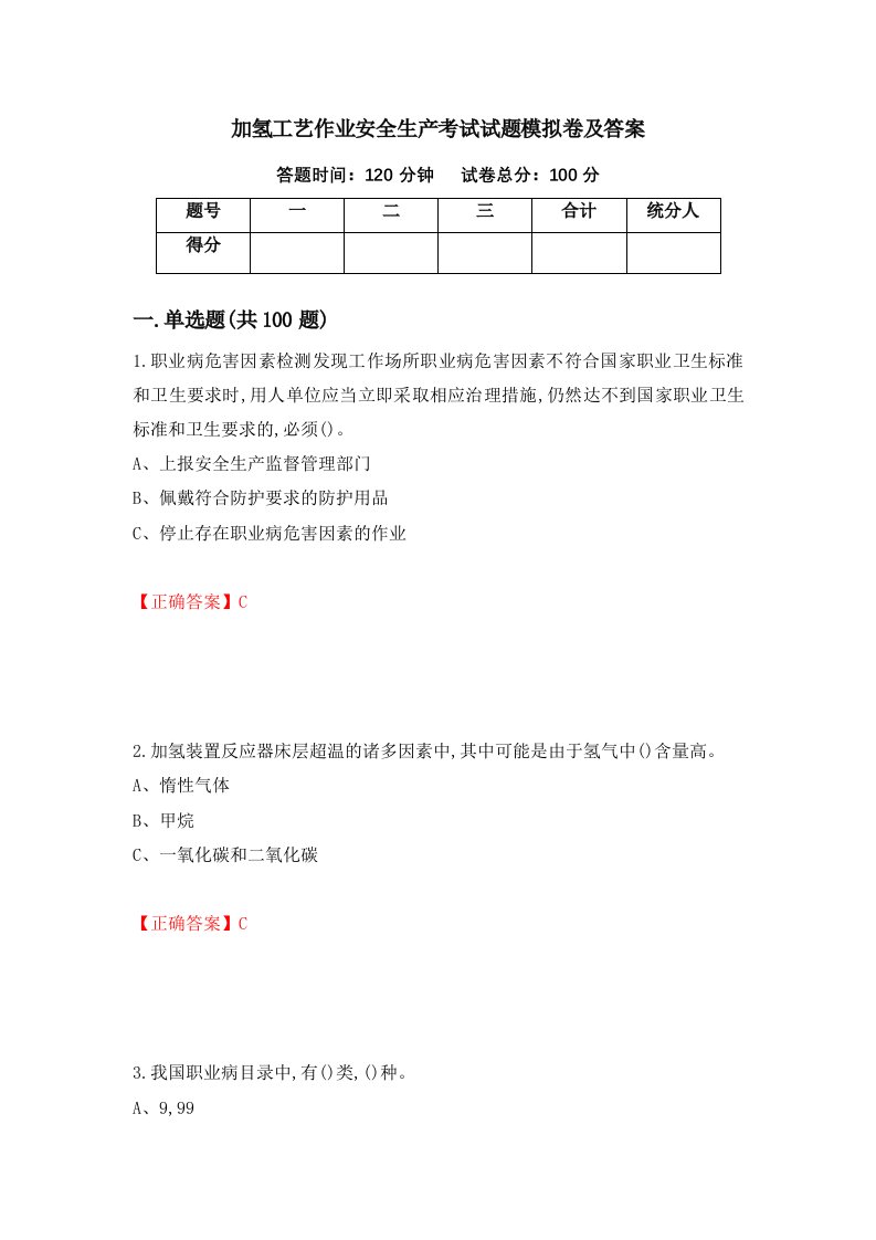 加氢工艺作业安全生产考试试题模拟卷及答案第7卷