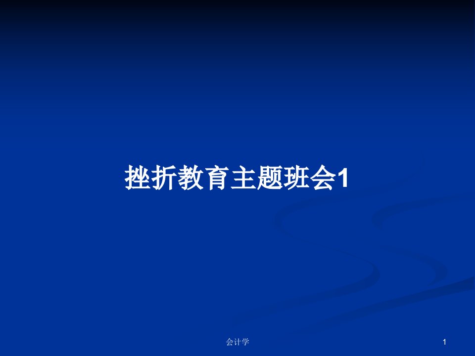 挫折教育主题班会1PPT学习教案