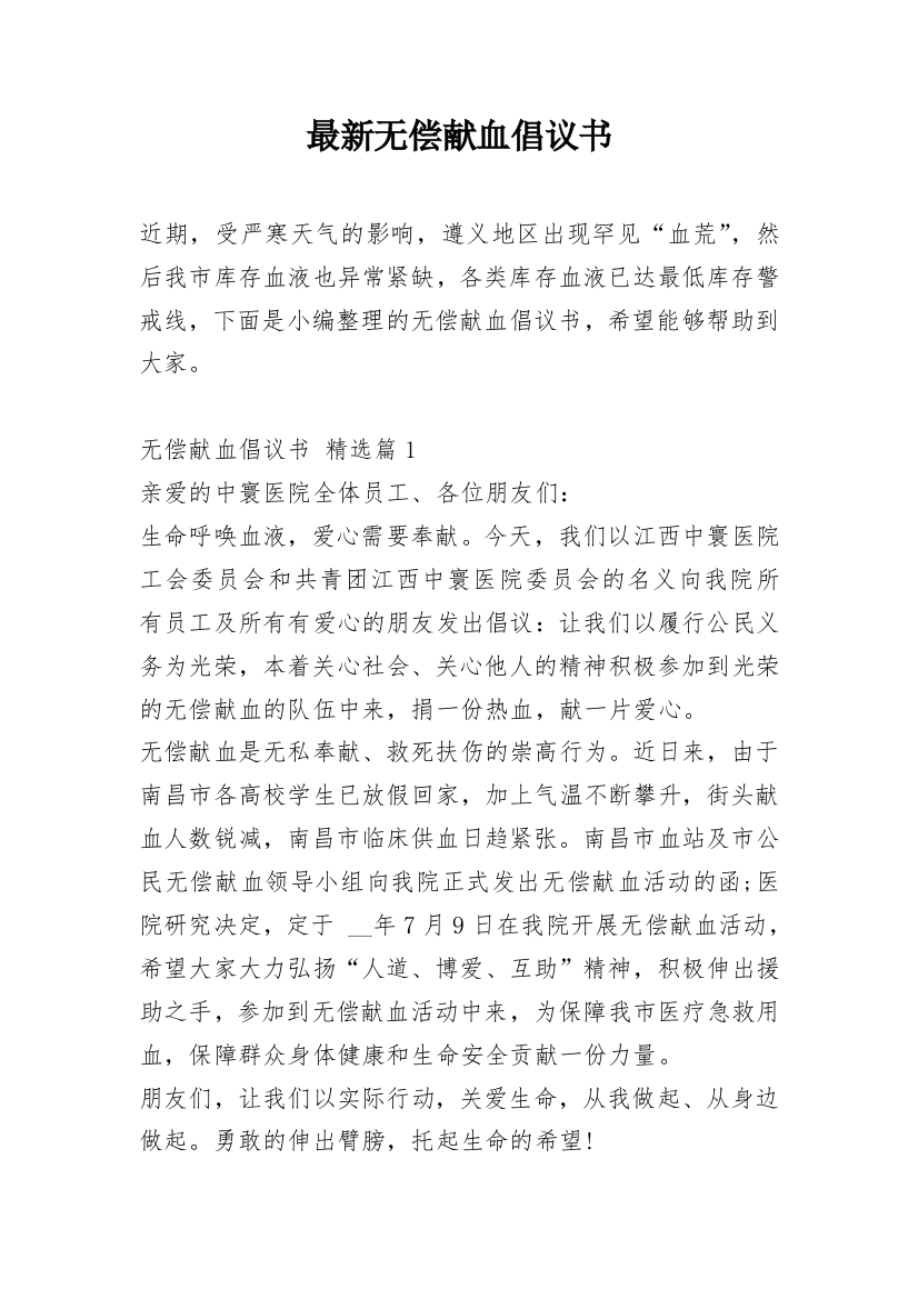 最新无偿献血倡议书_1