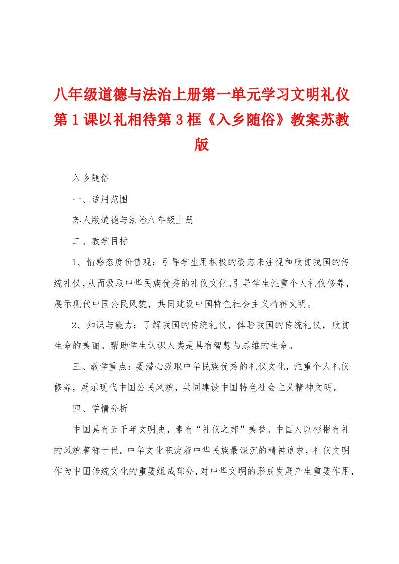 八年级道德与法治上册第一单元学习文明礼仪第1课以礼相待第3框《入乡随俗》教案苏教版