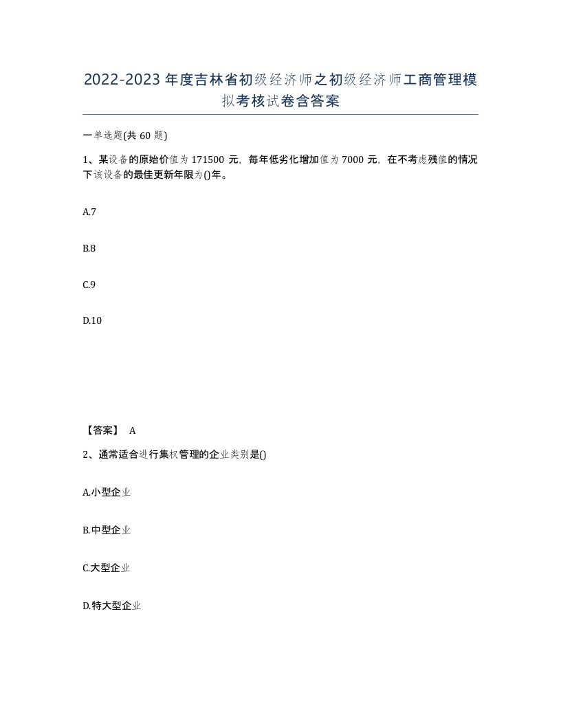 2022-2023年度吉林省初级经济师之初级经济师工商管理模拟考核试卷含答案