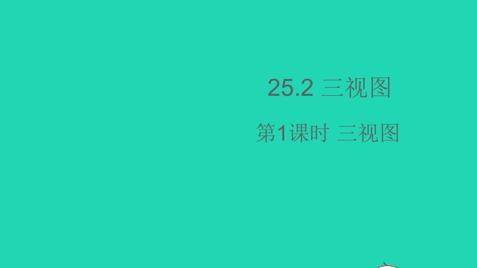 九年级数学下册第25章投影与视图25.2三视图第1课时三视图课件新版沪科版