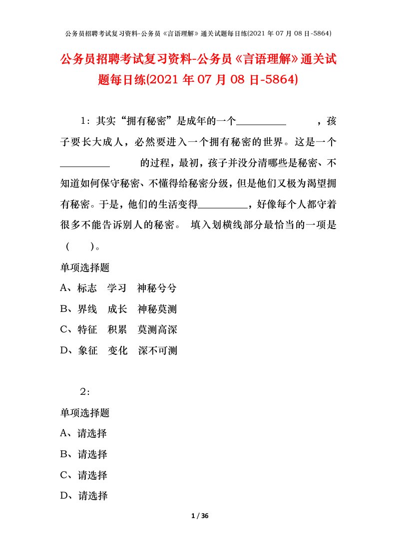 公务员招聘考试复习资料-公务员言语理解通关试题每日练2021年07月08日-5864