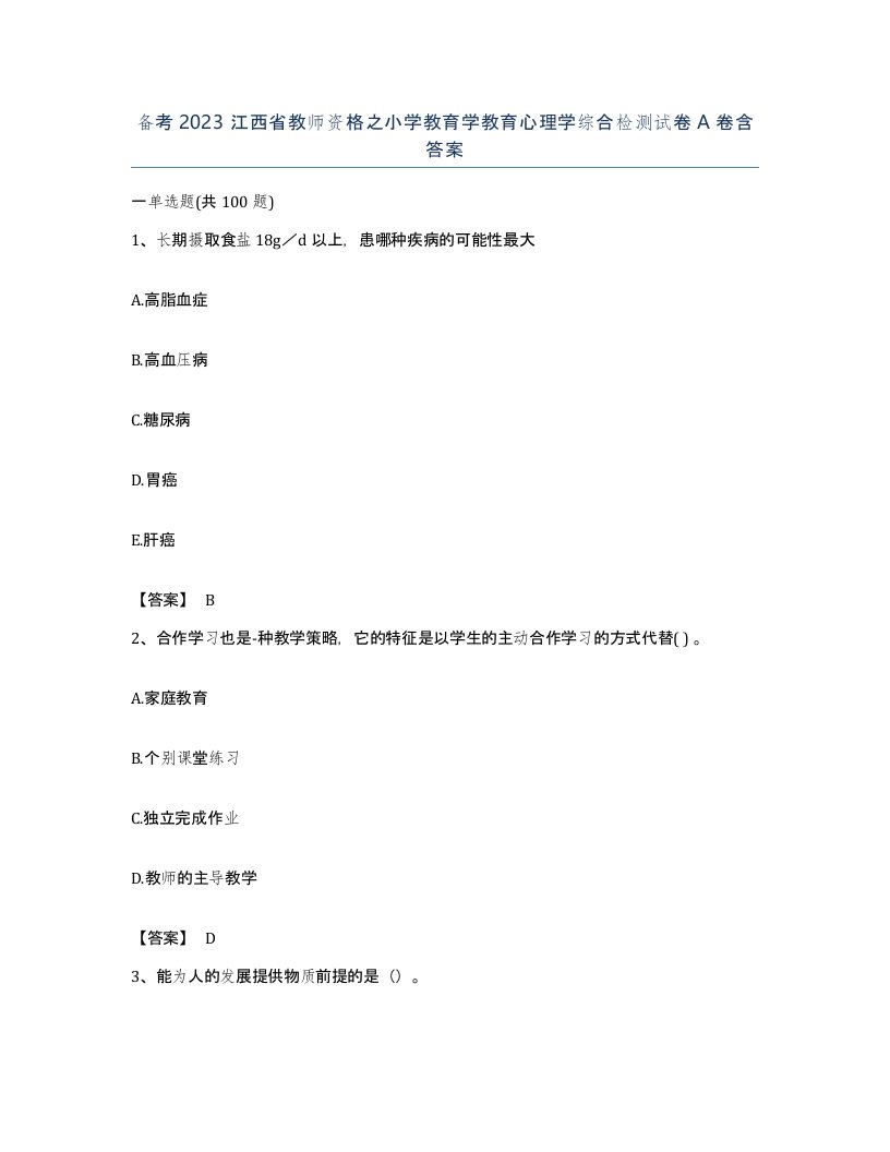 备考2023江西省教师资格之小学教育学教育心理学综合检测试卷A卷含答案