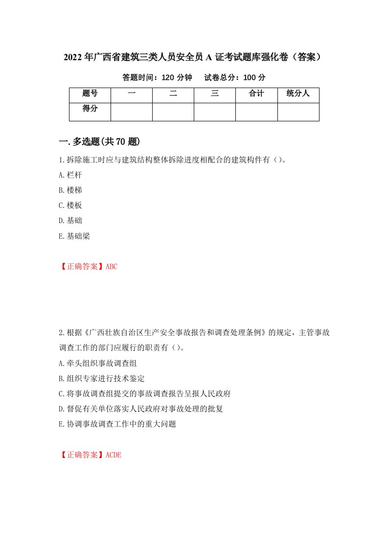 2022年广西省建筑三类人员安全员A证考试题库强化卷答案第28次