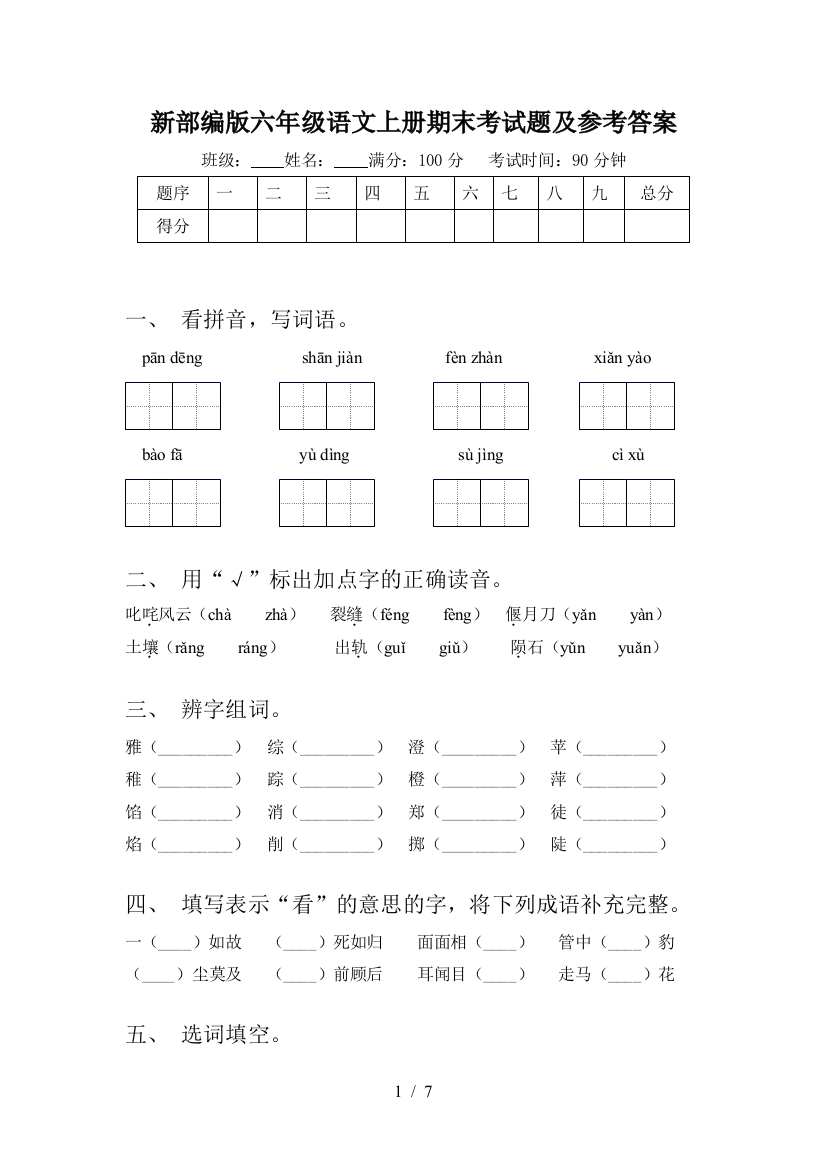 新部编版六年级语文上册期末考试题及参考答案