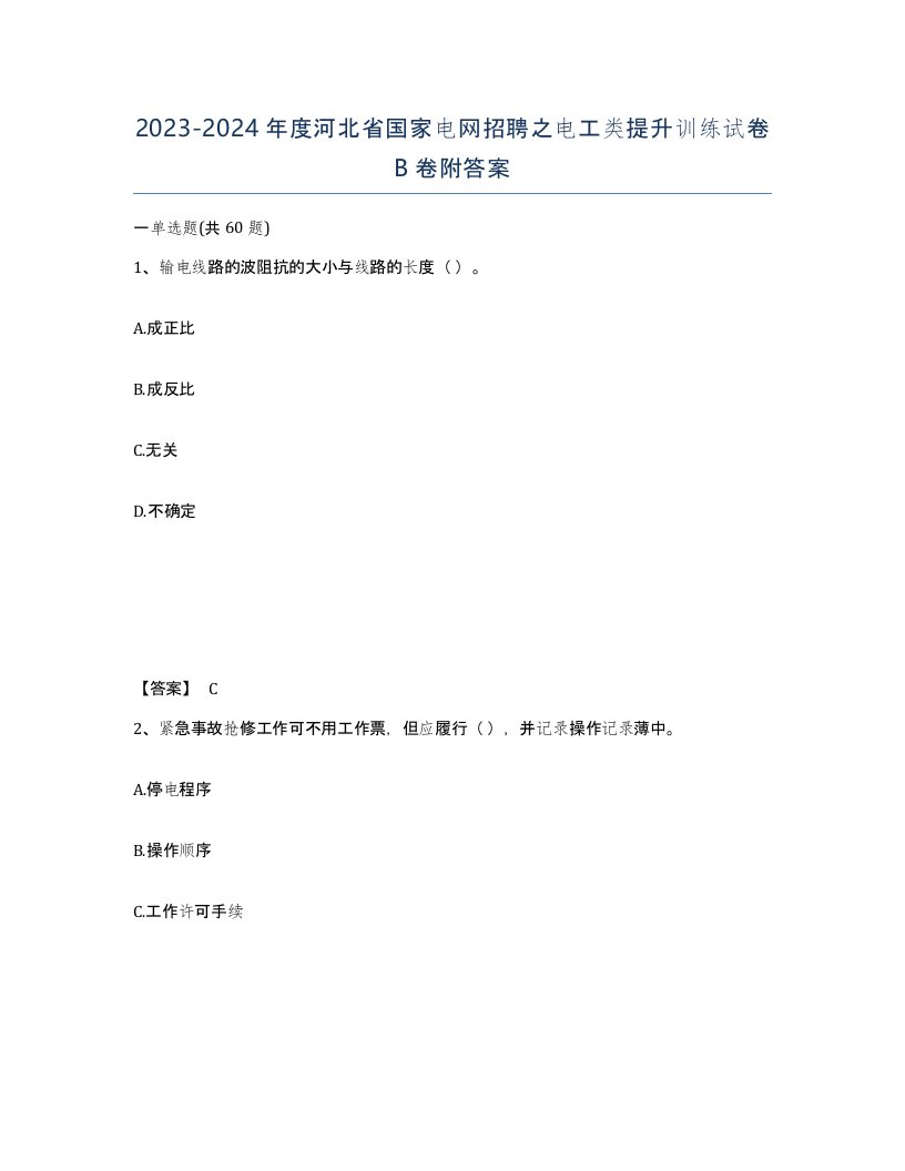 2023-2024年度河北省国家电网招聘之电工类提升训练试卷B卷附答案