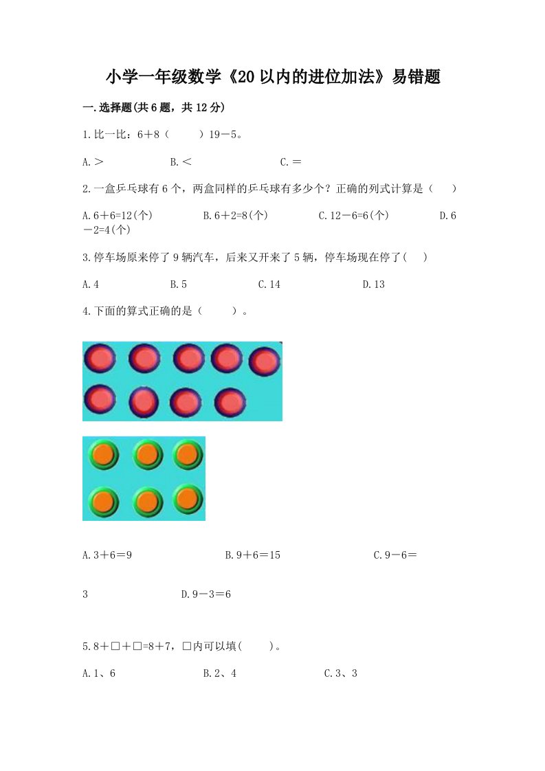 小学一年级数学《20以内的进位加法》易错题及答案（名师系列）