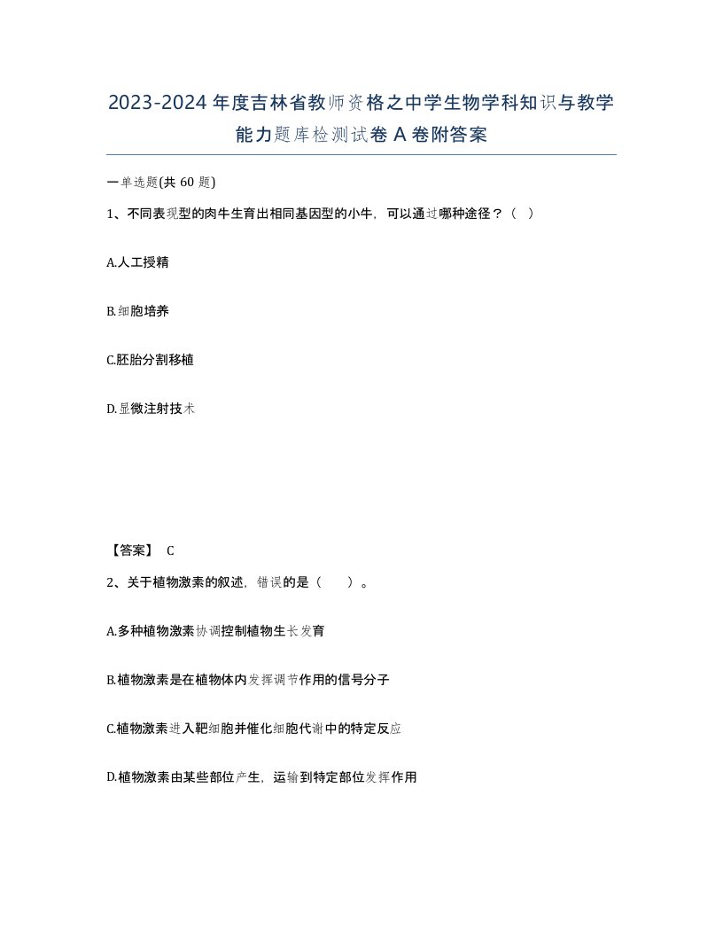 2023-2024年度吉林省教师资格之中学生物学科知识与教学能力题库检测试卷A卷附答案