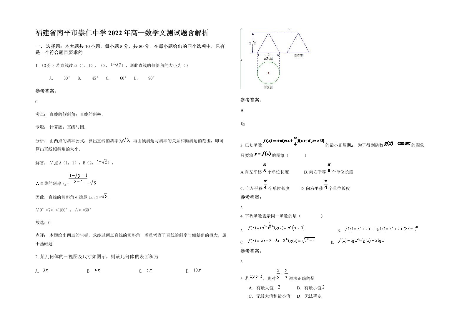 福建省南平市崇仁中学2022年高一数学文测试题含解析