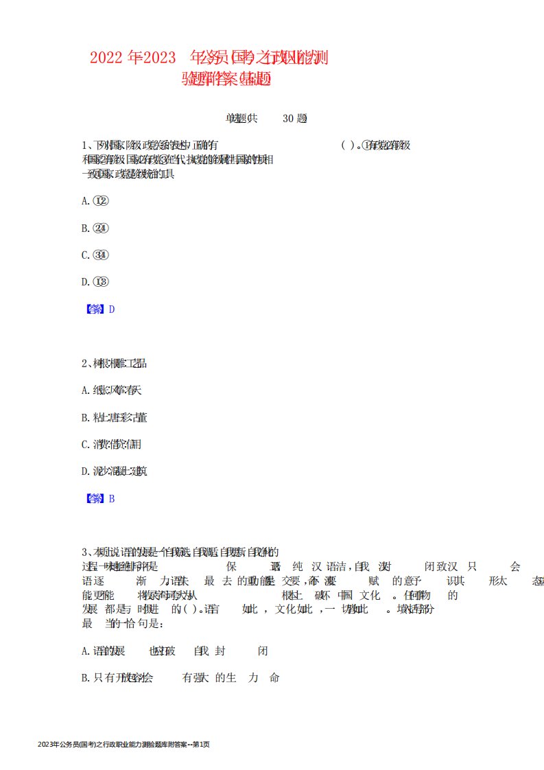 2023年公务员(国考)之行政职业能力测验题库附答案