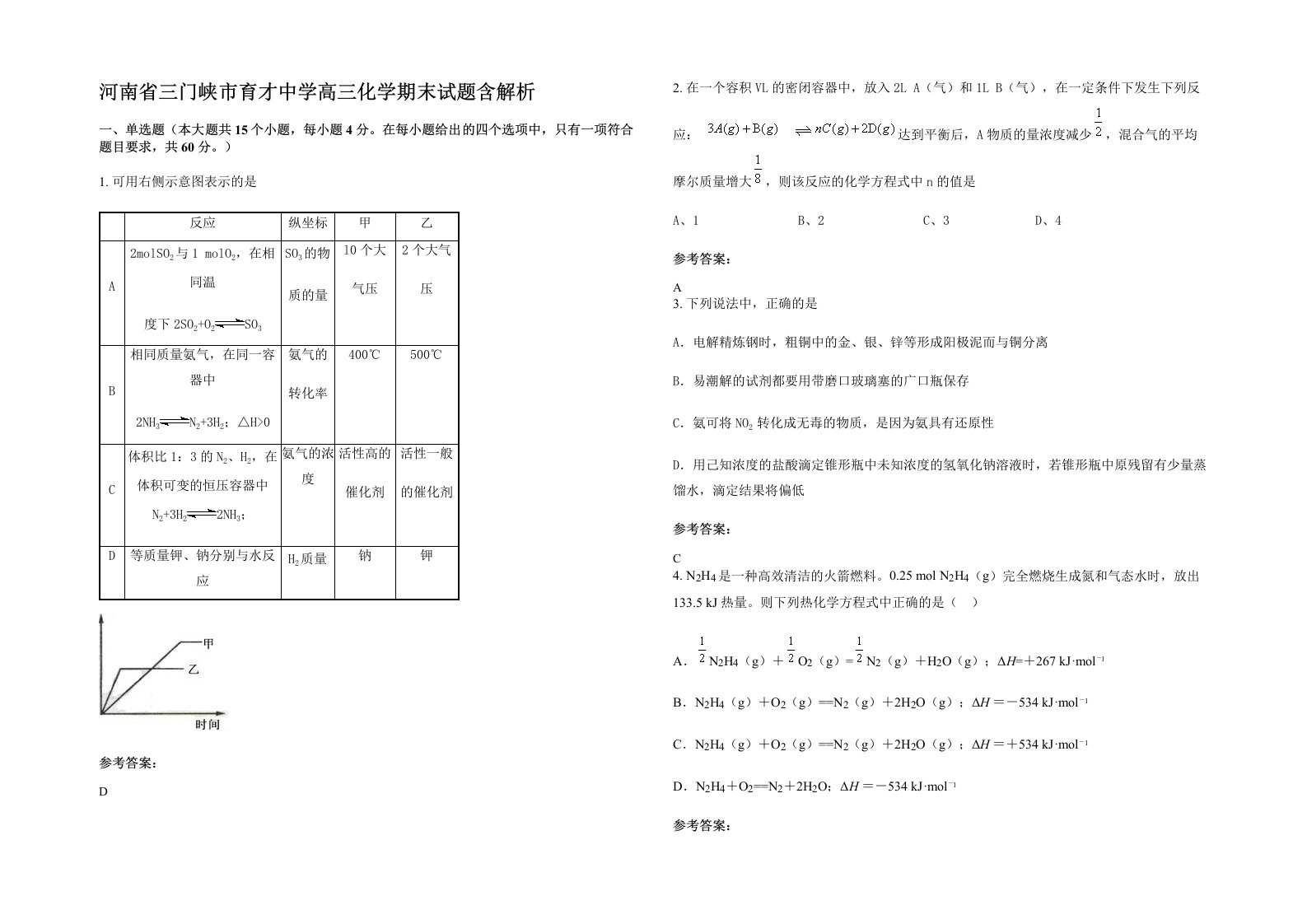 河南省三门峡市育才中学高三化学期末试题含解析