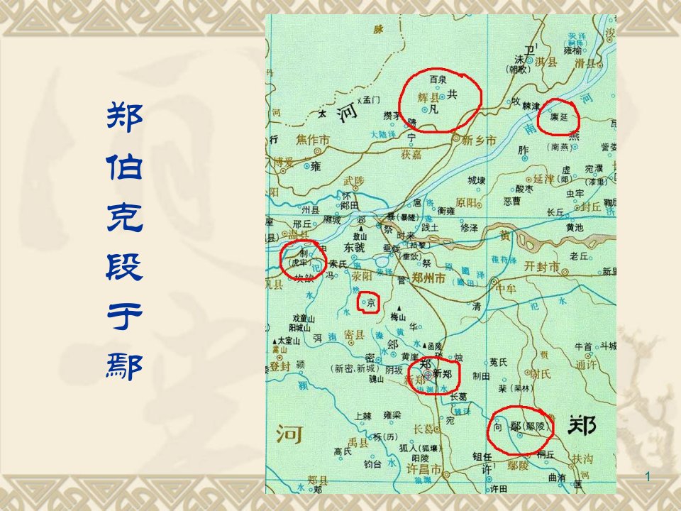 古代汉语-郑伯克段于鄢PPT讲座