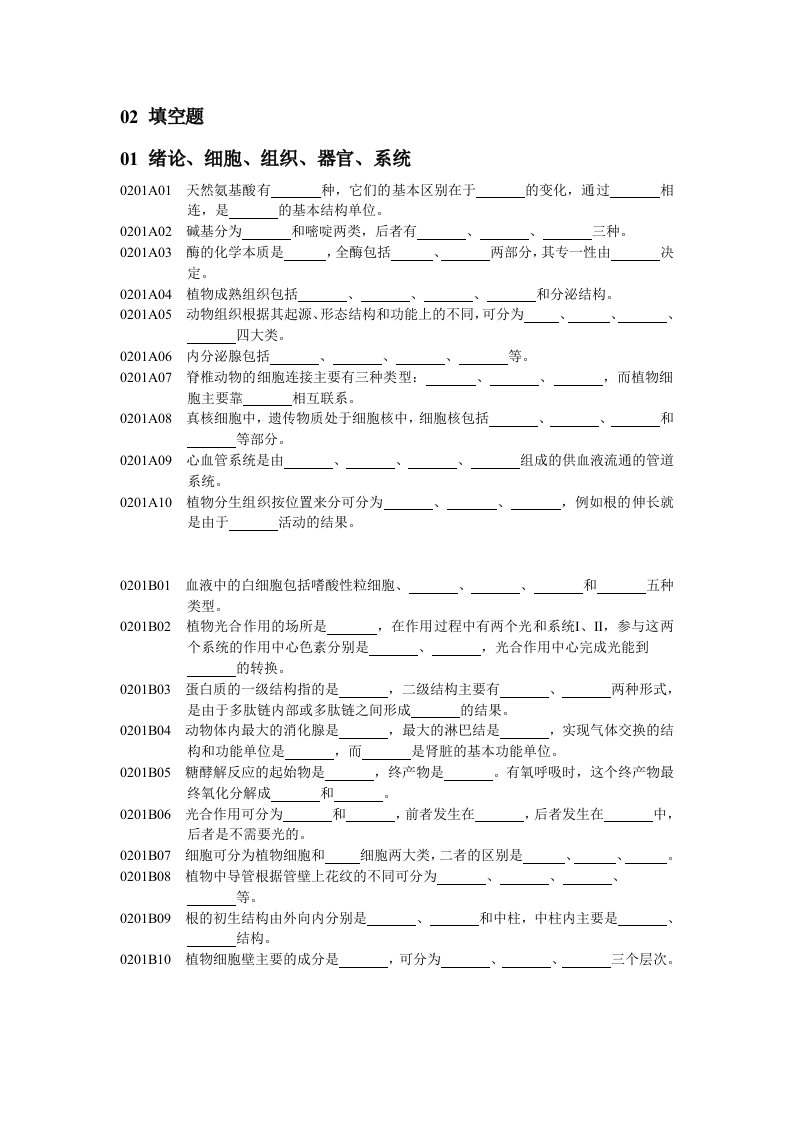 普通生物学填空题