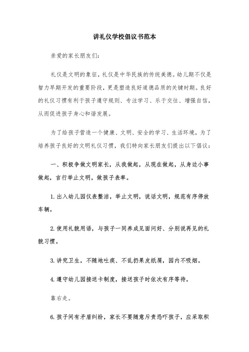 讲礼仪学校倡议书范本