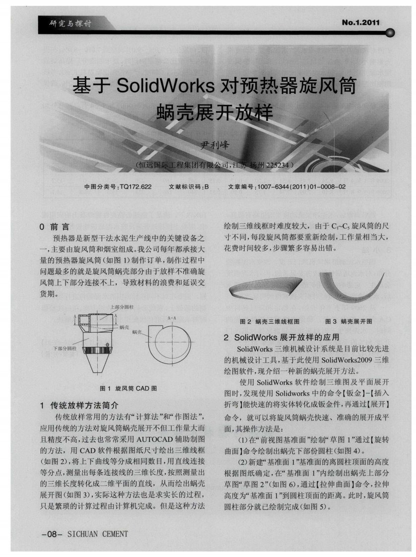 基于solidworks对预热器旋风筒蜗壳展开放样