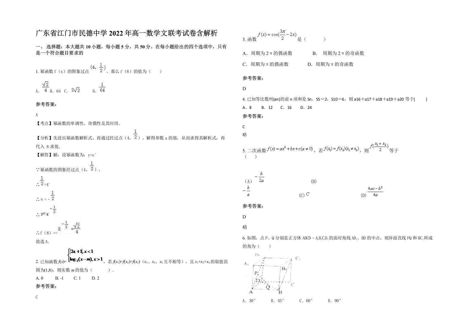 广东省江门市民德中学2022年高一数学文联考试卷含解析