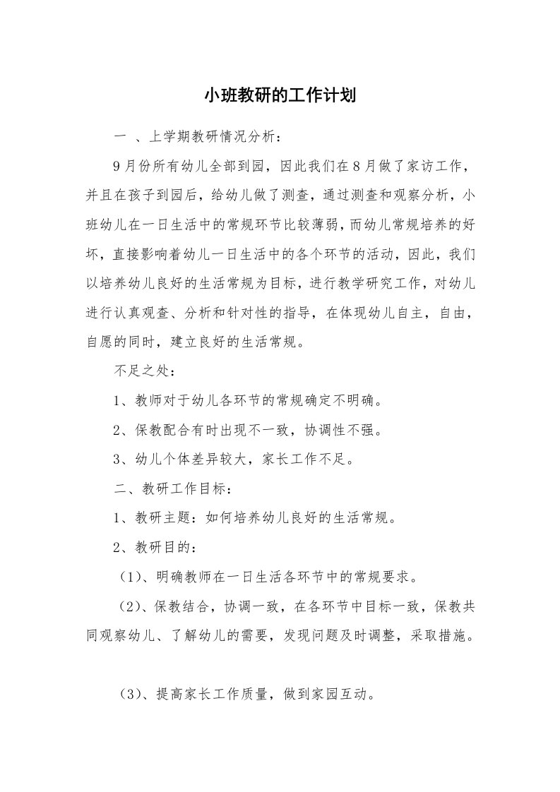 小班教研的工作计划