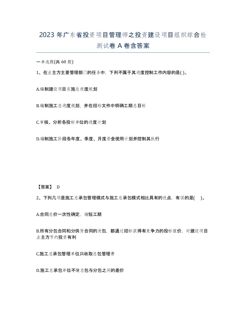 2023年广东省投资项目管理师之投资建设项目组织综合检测试卷A卷含答案