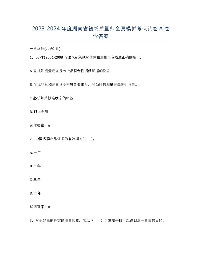 2023-2024年度湖南省初级质量师全真模拟考试试卷A卷含答案