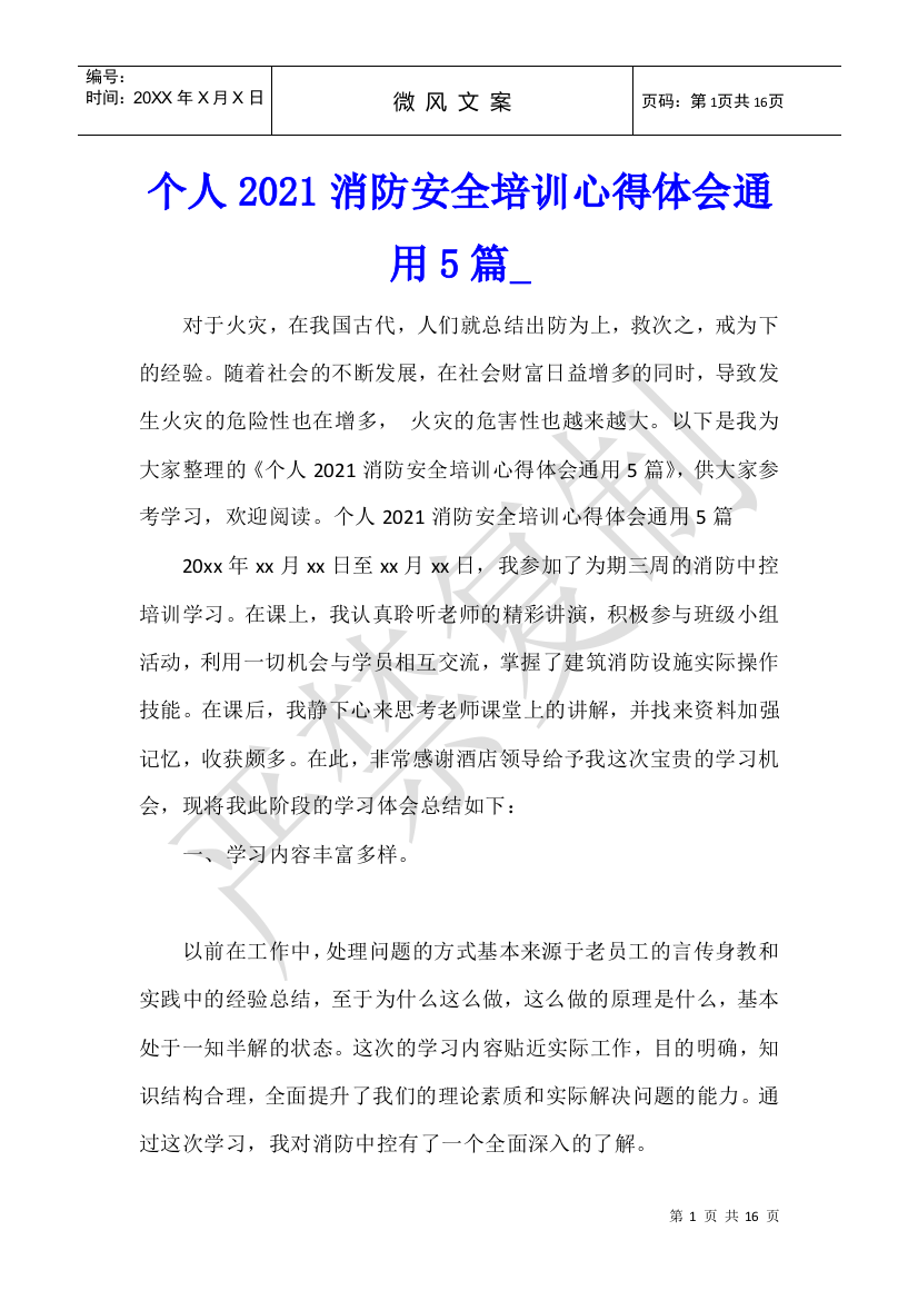 个人2021消防安全培训心得体会通用5篇