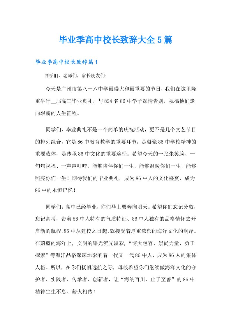 毕业季高中校长致辞大全5篇